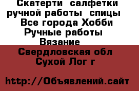 Скатерти, салфетки ручной работы (спицы) - Все города Хобби. Ручные работы » Вязание   . Свердловская обл.,Сухой Лог г.